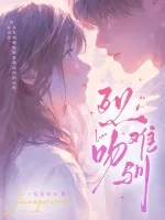 《烈吻难驯》小说封面