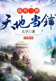 《我有一座天地当铺》小说封面