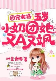 《团宠女将：五岁小奶团她又A又飒》小说封面