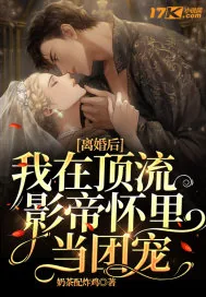 《离婚后,我在顶流影帝怀里当团宠》小说封面