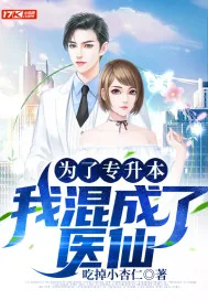 《为了专升本，我混成了医仙》小说封面