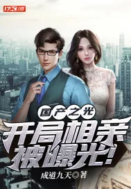 《国产之光,开局相亲被曝光!》小说封面