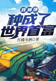 《我种地种成了世界首富》小说封面