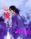 《道魔传》小说封面