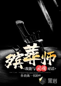 《殡葬师：我能与灵魂对话》小说封面