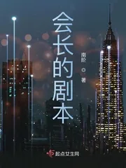 《会长的剧本》小说封面
