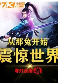 《从那兔开始，震惊世界！》小说封面