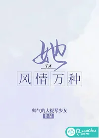 《她风情万种》小说封面