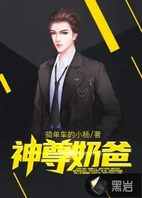 《神尊奶爸》小说封面