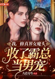 《我，修真界女魔头，收了霸总当男宠》小说封面