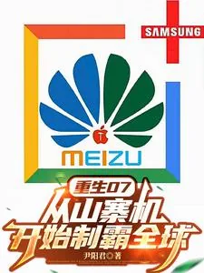 《重生07:从山寨机开始制霸全球》小说封面