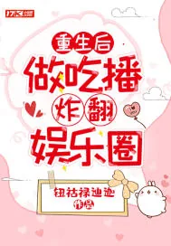 《重生后,做吃播炸翻娱乐圈》小说封面