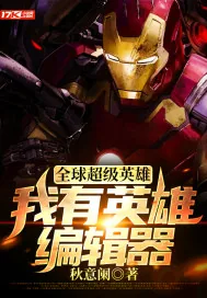 《全球超级英雄：我有英雄编辑器》小说封面