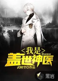 《我是盖世神医》小说封面