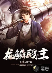 《龙鳞殿主》小说封面