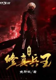 《重启修真兵王》小说封面