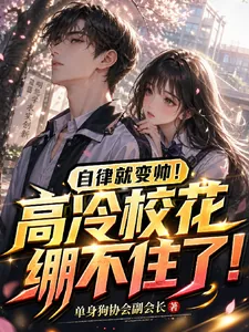 《自律就变帅！高冷校花绷不住了！》小说封面