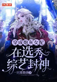 《穿成炮灰女配在选秀综艺封神》小说封面
