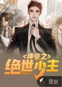 《神豪之绝世少主》小说封面
