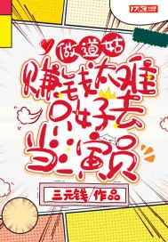 《做道姑赚钱太难只好去当演员》小说封面