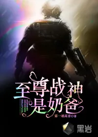 《至尊战神是奶爸》小说封面