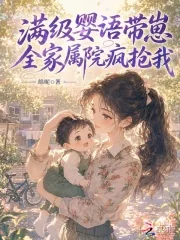 《满级婴语带崽，全家属院疯抢我》小说封面