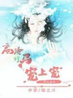 《贵女重生：高冷竹马宠上宠》小说封面