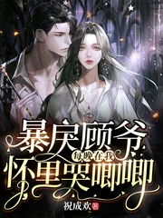《暴戾顾爷每晚在我怀里哭唧唧》小说封面