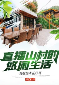 《直播山村的悠闲生活》小说封面