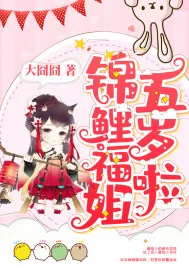 《锦鲤福姐五岁啦》小说封面