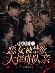 《网恋掉马,恶女被禁欲大佬排队亲》小说封面