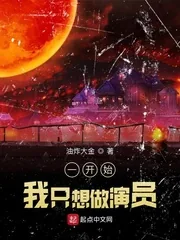 《一开始，我只想做演员》小说封面