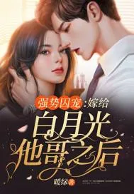 《强势囚宠：嫁给白月光他哥之后》小说封面