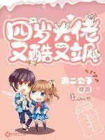 《四岁大佬又酷又飒》小说封面