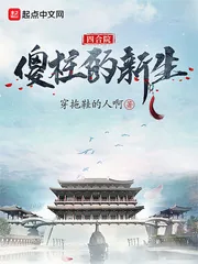 《四合院：傻柱的新生》小说封面
