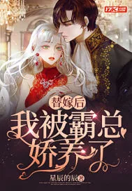 《替嫁后,我被霸总娇养了》小说封面