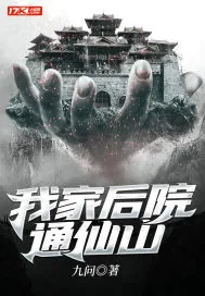 《我家后院通仙山》小说封面