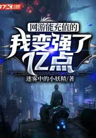 《网游能充值的我变强了亿点》小说封面