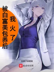 《被白富美包养后我火了》小说封面