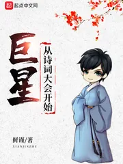 《巨星从诗词大会开始》小说封面
