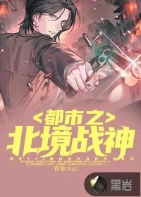 《都市之北境战神》小说封面
