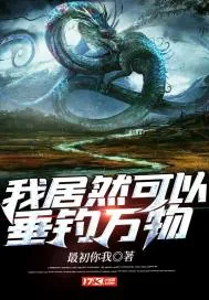 《我居然可以垂钓万物》小说封面
