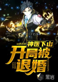 《神医下山：开局被退婚》小说封面