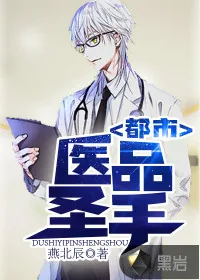 《都市医品圣手》小说封面