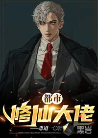 《都市修仙大佬》小说封面