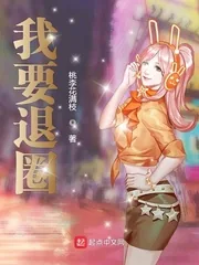 《我要退圈》小说封面
