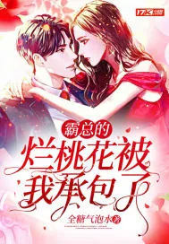 《霸总的烂桃花被我承包了》小说封面