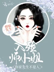 《入殓师小姐，你家先生不是人！》小说封面