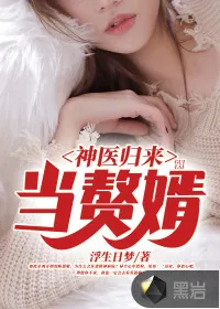 《神医归来当赘婿》小说封面