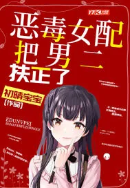 《恶毒女配把男二扶正了》小说封面